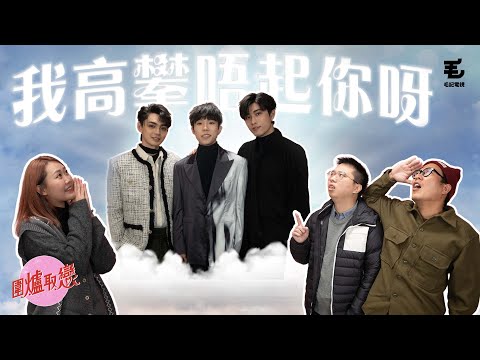 30／12《圍爐取戀》我高攀唔起你呀