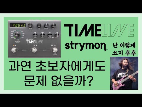 일렉 기타 연주자라면 너무나 익숙하지만 막상 다가가기 쉽지도 않았던 그 기타 이펙터! 스트라이몬 타임라인 딜레이 개인적인 방향성 리뷰