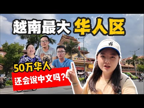 Do Vietnamese Chinese still speak Chinese? Visiting the largest Chinese community in Vietnam