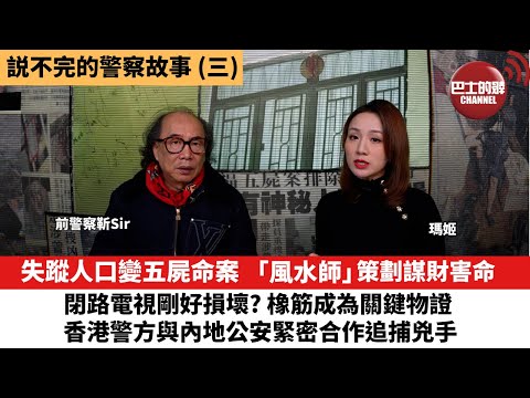 【説不完的警察故事】(三) 九龍灣五屍案｜「風水師」精心策劃謀財害命｜閉路電視剛好損壞? 橡筋成為關鍵物證｜香港警方與內地公安緊密合作追兇