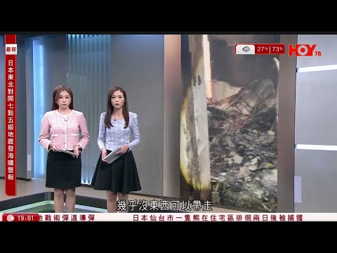 #有線新聞 七點新聞報道｜宏福苑｜卅載安樂窩付之一炬　居民：冇嘢攞得番、真係好心痛　冀好好告別｜日本東北對開7.5級地震　或現3米高海嘯　新幹線部分路段停駛｜HOY TV NEWS｜ 20260420