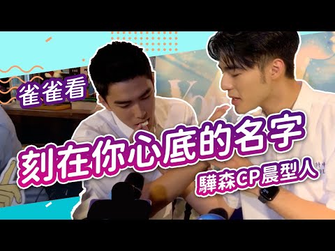 《刻在你心底的名字》WANAN3️⃣驊森CP互餵巧克力跑宣傳壓力大、晨型人早起驚覺濕濕的│雀雀看電影