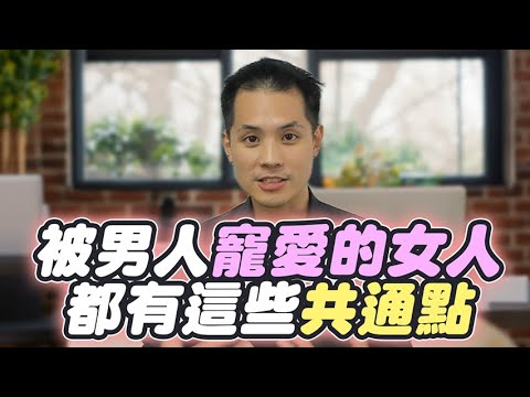 鎖住男人心的終極關鍵：不是外表，而是這五點 – 真命天女方法