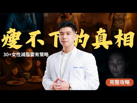 女性減脂攻略｜30+｜適用於25~39歲｜營養師Ricky