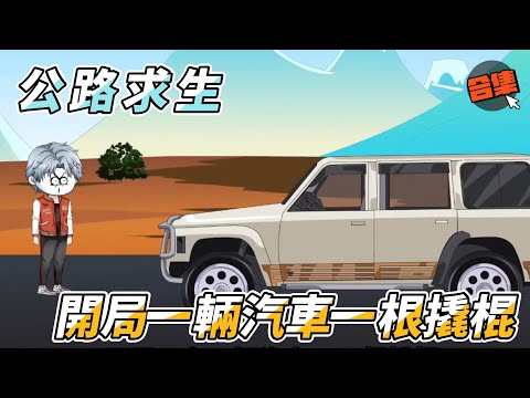 【公路求生| 一口氣看完大結局】全民穿越公路求生？开局一輛破車，系統提示揭開真相，我靠運氣和實力逆襲成最強玩家！在末日公路殺瘋了！