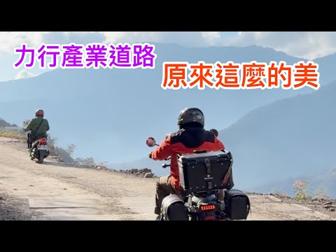 台灣環島機車旅遊￼ 力行產業道路