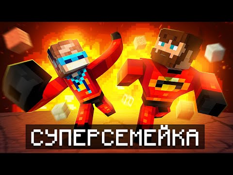 😱 Майнкрафт, но Мы Стали СУПЕРСЕМЕЙКОЙ + Фиксплей