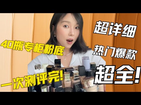 专柜粉底全测评｜热门爆款/冷门黑马，一次讲清！