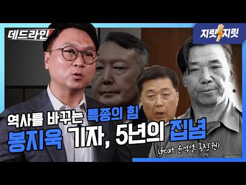 김재규 재심 이끈 JTBC 특종의 전말. 김재규·홍장원 vs 윤석열, 용기와 비겁의 차이!| 봉지욱의 데드라인 / 지릿지릿