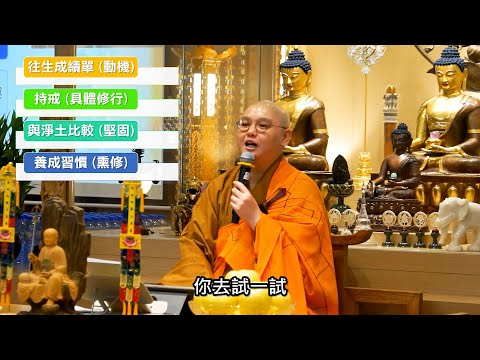 培養好習慣，首先做好自己，對別人好，別人受落，自然嚐到好回報，經過一段時間熏習，形成習慣 | 習慣循正確方向思考，自然不做錯，「聞熏聞修」強調熏修，將聽聞佛法付諸實行，養成習慣：法忍法師開示【有字幕】