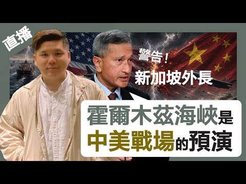 直播:新加坡外長警告:霍爾木茲海峽是中美戰場的預演;美國、以色列、伊朗為何永遠解不開?