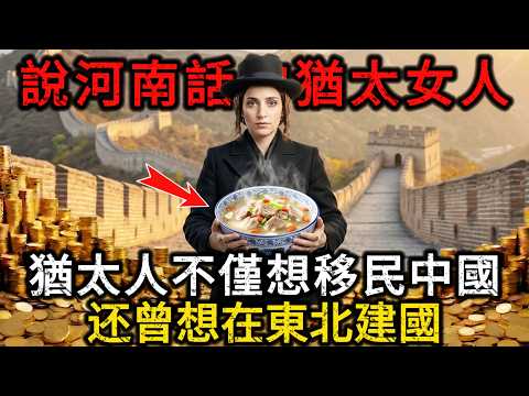 【深度解密】說河南話的猶太人你見過嗎,五名開封女孩自稱猶太人要去以色列,猶太人曾經欲在中國東北建國,揭開猶太資本在中國的百年潛伏