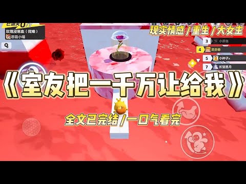 《室友把一千万让给我》一个神秘的声音问我和室友赵依依，一次改变容貌的机会和一千万现金，你们选哪个？前世，她选了美貌，我选了钱。#一口气看完 #小说 #绿茶 #复仇 #重生 #现实情感 #大女主