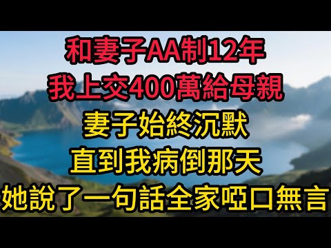 和妻子AA制12年，我上交400萬給母親，妻子始終沉默，直到我病倒那天，她說了一句話讓全家啞口無言”