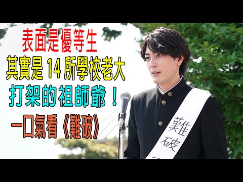 表面是優等生，其實是14所學校老大，打架的祖師爺！校長都怕他！一口氣看完《難破MG5》