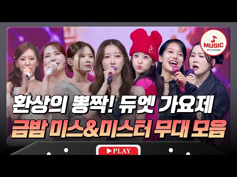 오늘 우리에게 필요한 건 뽕&끼🎶 환상의 뽕짝! 듀엣 가요제🎤 금밤 미스&미스터 무대 모음♬ #금요일밤에 #TVCHOSUNMUSIC (TV CHOSUN 251212 방송)