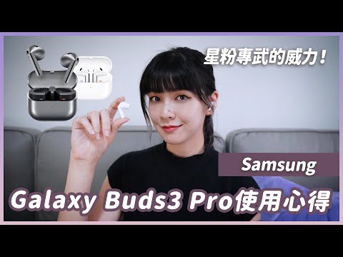 我測到三星耳機啦!! Galaxy Buds3 Pro星粉的感想是?適合蘋果跟其他安卓用戶嗎? #samsung