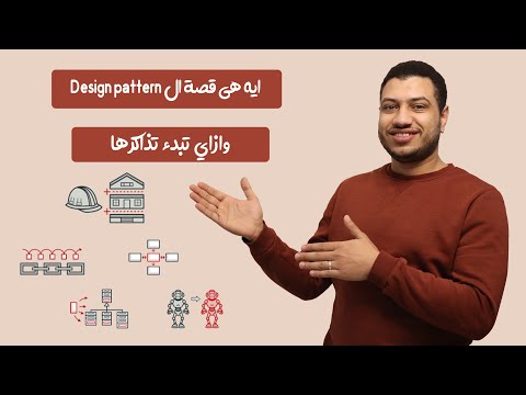 ليه لازم تعرف قصة ال design patterns وتذاكرها كويس؟ | Introduction to design patterns