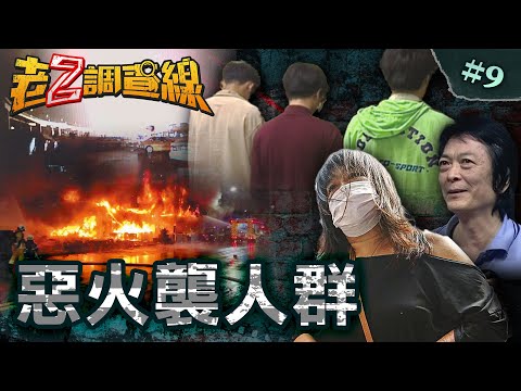 【死者何辜】玩火義消炸全家/致命的搖滾火籠/胡亂遷怒扔火彈/腹瀉厭世燒醫院/醋女倒爐燒全城 @cti52oz