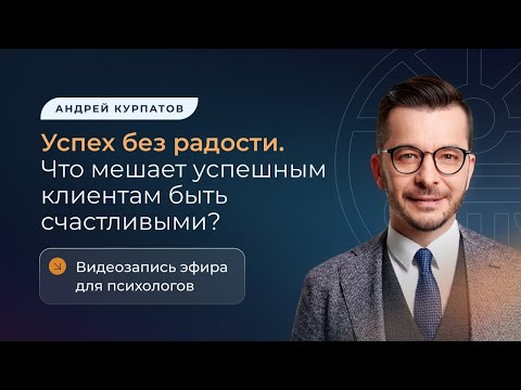Успех без радости. Что мешает успешным клиентам быть счастливыми?