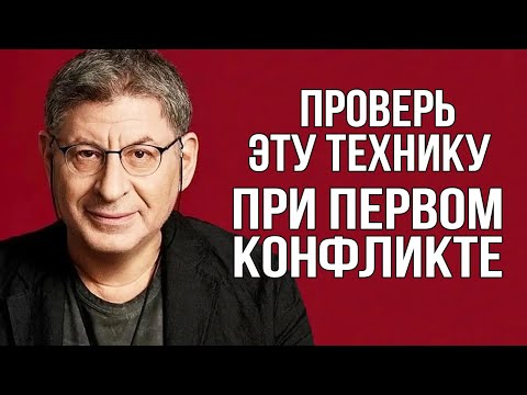 Научись ПРАВИЛЬНО ВЕСТИ СЕБЯ в КОНФЛИКТЕ ! 4 РАБОЧИХ ВЕЩИ ! Михаил Лабковский