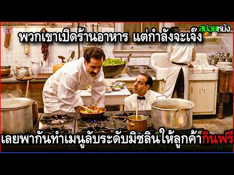 พวกเขาเปิดร้านอาหาร แต่กำลังจะเจ๊ง เลยพากันทำเมนูลับระดับมิชลินให้ลูกค้าลองมากินฟรี | สปอยหนัง