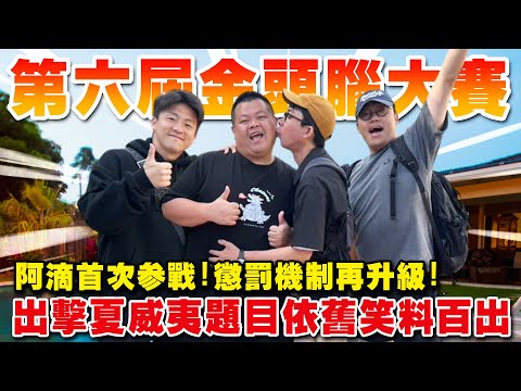 【大蛇丸】第六屆金頭腦大賽!~夏威夷大戰全面展開!!