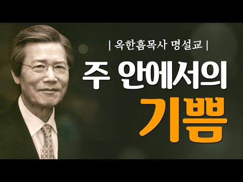 Pastor Ok Han-Heum's Masterful Sermon | Joy in the Lord [JOY]