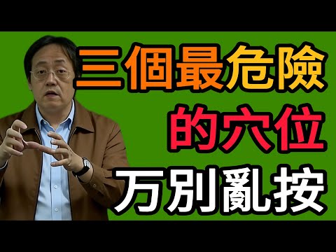 倪海廈：人體三個最危險的穴位，千万別亂按！ #中医 #健康 #养生 #倪師智慧學堂
