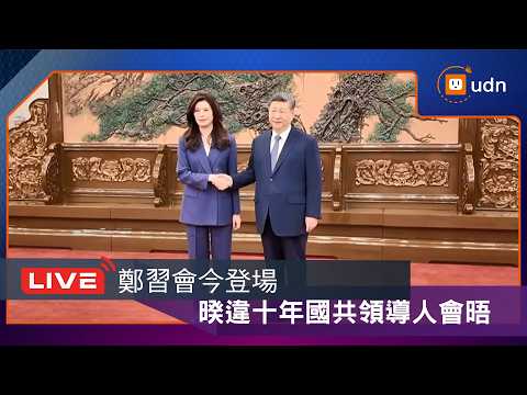 【LIVE】0410鄭習會今登場 暌違十年國共領導人會晤