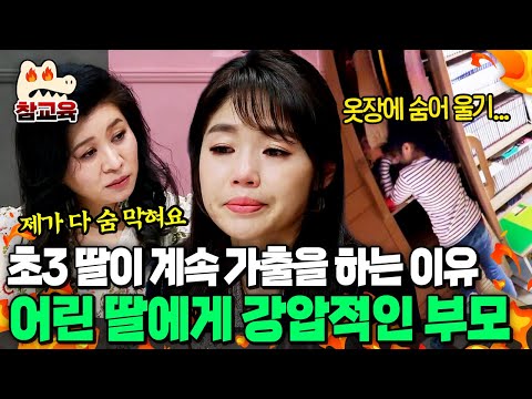 [#참교육] 엄마가 무서워서 가출하는 금쪽이...? 초3 딸을 강압적으로 대하는 스파르타 부모 | #금쪽같은내새끼 44회