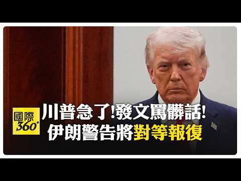 Trump, enraged, resorts to profanity! Issues his nth ultimatum, but Iran ignores it, threatening ...