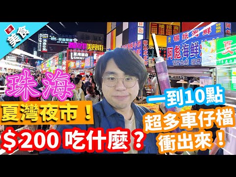 【珠海美食】夏灣夜市＄200 吃什麼 ?一到10點超多車仔檔衝出來！可以吃到凌晨4點！?｜超脆鍋盔 長沙大香腸 串燒 麻辣盪 燒海鮮