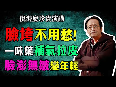 倪海廈壓箱寶：一味中藥，堪稱「吃的拉皮術」！補氣養血，通經活絡，讓你由裡到外，告別皺紋！臉一下「澎」起來！#倪海廈 #中醫美容#氣血調理#養顏秘方#中醫智慧#逆齡養生#面色紅潤#氣血充盈#中藥美顏