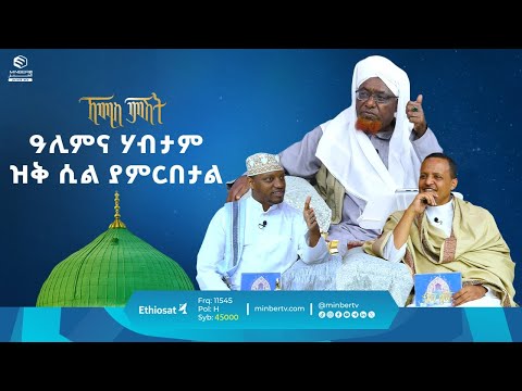 ዓሊምና ሃብታም ዝቅ ሲል ያምርበታል || የሸይኻችን ሰዓት || ኸሚስ ምሽት || ሚንበር ቲቪ