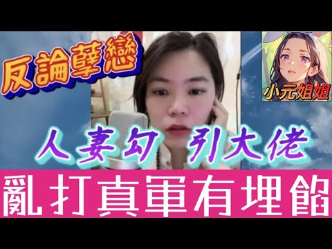 人妻發姣勾引大佬，亂打真軍唔知醜! #小元姐姐 #廣東話 #小元情感分享 5 23 NO AB