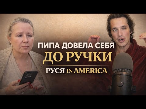 Rusya in America - Pipa has driven herself to the brink. The real reasons for her move