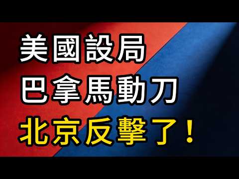 巴拿馬踢到大鐵板！沒收港口討好老美，中方祭出終極反制，巴拿馬這下徹底大條了！