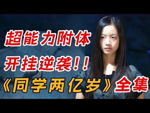 女孩意外获得超能力，从此走向开挂人生！一口气看完《同学两亿岁》全集