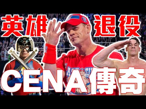 2025最感動一幕！John Cena宣布退休！結束23年WWE傳奇生涯「摔角英雄」Cena的故事！場上場下都是超級英雄！說中文成為迷因霸主！出演和平使者扭轉評價！做慈善不遺餘力 - 約翰西南