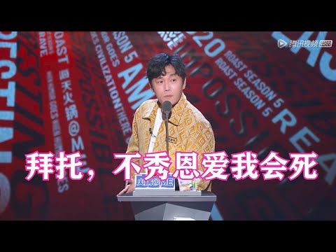 秦昊:郭采洁声音嗲?能有我老婆嗲吗?| 吐槽大会S5 Roast S5