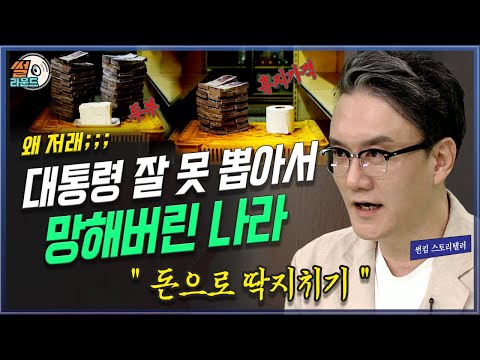 폭삭 망했수다 대통령 잘못 뽑아서 망해버린 나라. 베네수엘라 근황과 썰 _ 썬킴의 썰라운드 | 방송대 | 종이 | 차베스 | 남미 | 오일쇼크 | 석유