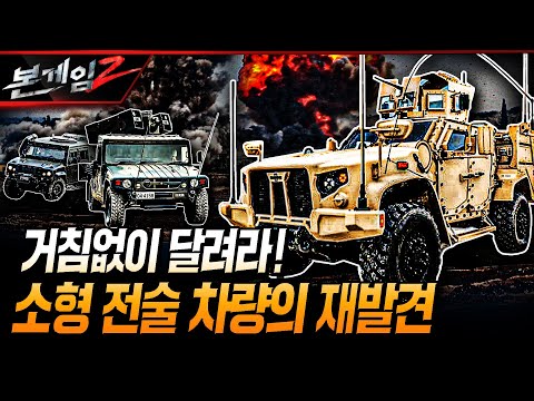 거침없이 달려라! 소형 전술 차량의 재발견, 압도적 험비 그리고 또...? Ep148☆본게임2ㅣ국방홍보원