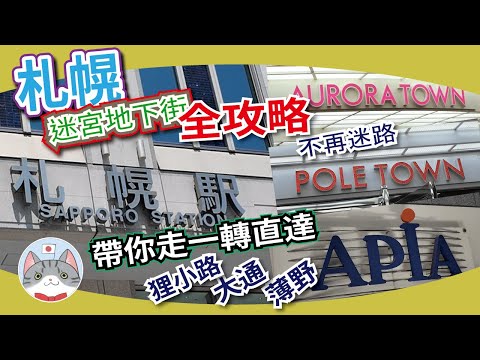 【實用資訊】一站式攻略札幌大型地下街 | 穿梭大通薄野自由行無有怕 | 札幌站步行圈內景點前往方法教學【行程攻略】