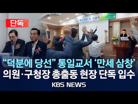 [단독] "덕분에 당선" 통일교서 '만세 삼창'…의원·구청장 총출동 현장 단독 입수/2025년 12월 18일(목)/KBS