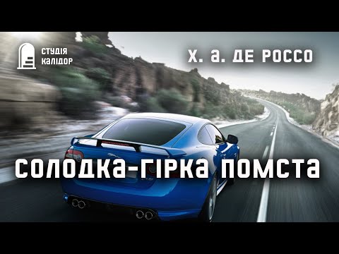 Х. А. де Россо "Солодка гірка помста" #аудіокнигиукраїнською #трилер #детектив #хічкок #трилер