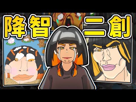 降智二創刷新了我的認知 【 大染缸 】