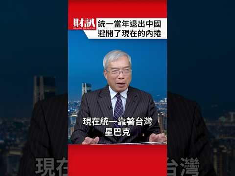 統一早已賣出上海星巴克的股份 避免了中國的殺價競爭｜#老謝開講 EP239 精彩片段