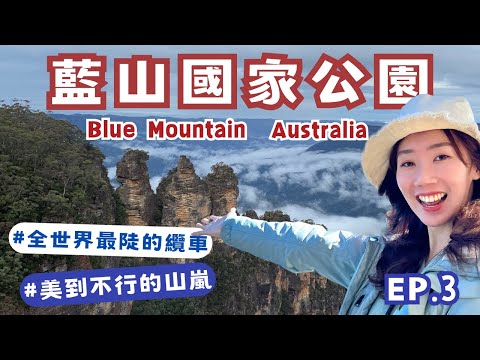 【Blue Mountain藍山國家公園】絕對是雪梨必去的景點！交通、遊玩路線規劃｜Travel route planning｜Eileen in Australia