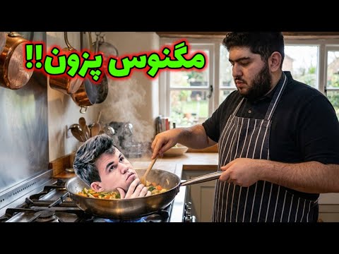 پرهام مقصودلو در مقابل مگنوس کارلسن!! سم خالص یا شطرنج😃